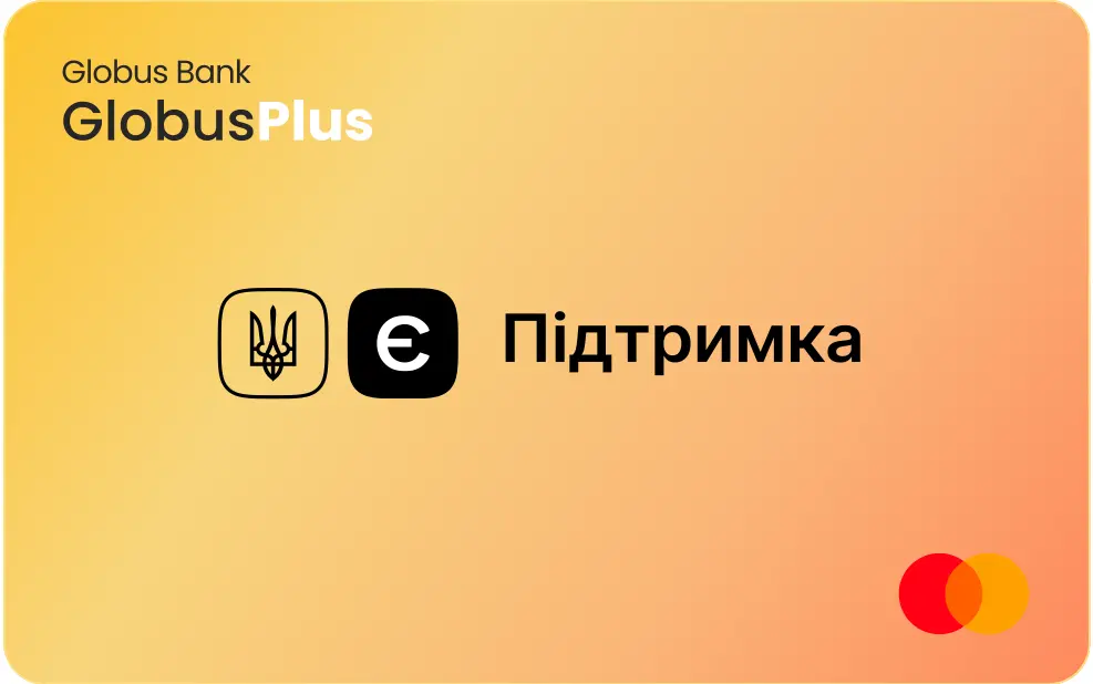 Банківська картка GlobusPlus єПідтримка